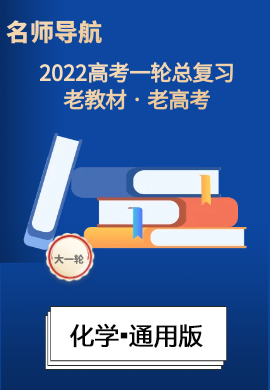 2022高考化学一轮复习【名师导航】Word练习(通用版·老教材老高考)