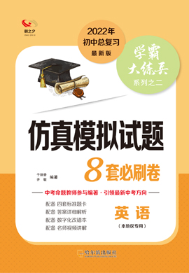 2022年中考英语仿真模拟【学霸大练兵】必刷卷