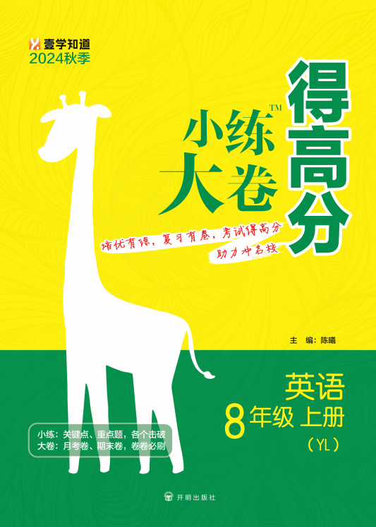 【小練大卷得高分】2024-2025學(xué)年八年級(jí)上冊(cè)英語(yǔ)同步練習(xí)（譯林版）