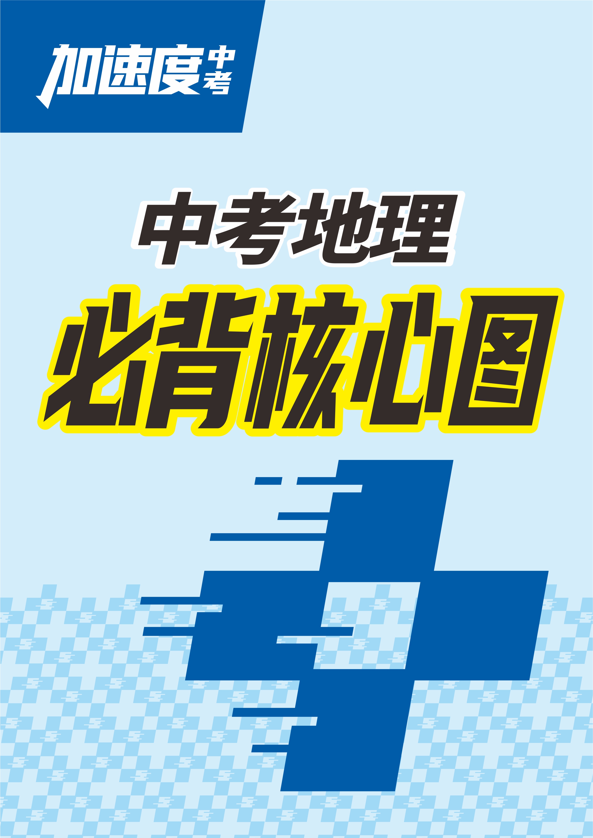 【加速度中考】2025年中考地理必背核心圖