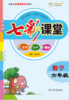 【七彩課堂】2024-2025學年六年級數(shù)學上冊同步導(dǎo)學案(人教版)