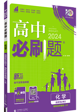 【高中必刷题】2023-2024学年新教材高中化学选择性必修第三册同步课件（鲁科版2019）