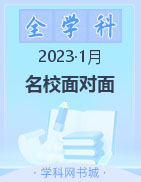 【名校面对面】2022-2023学年高三大联考（1月）试题 