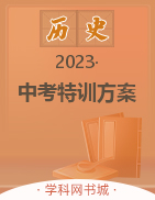 【鸿鹄志·名师测控】2023中考特训方案历史（湖北襄阳）精讲本配套课件