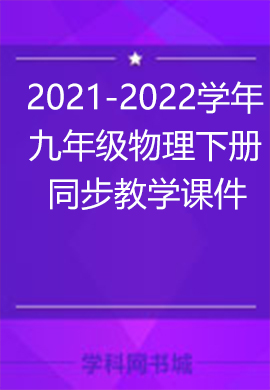 2021-2022学年九年级物理下册同步教学课件（人教版）