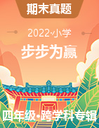 【步步为赢】2022年小学四年级下册春季真题期末抓分卷（河南）