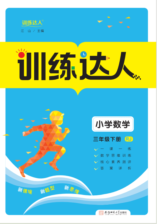 【訓(xùn)練達(dá)人】2024-2025學(xué)年三年級(jí)下冊(cè)數(shù)學(xué)（人教版）