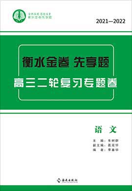 【衡水金卷·先享題】2022高三二輪復習專題卷語文