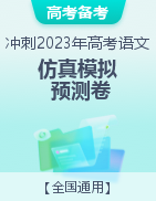 沖刺2023年高考語文仿真模擬預(yù)測(cè)卷