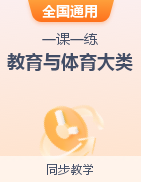 【全国通用】教育与体育大类 一课一练（专业课）  