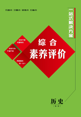 2022高考歷史一輪復(fù)習(xí)【創(chuàng)新方案】高三總復(fù)習(xí)課時跟蹤檢測分冊（老高考版 人民版北師大版通用）