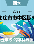 2021-2022学年山东省枣庄市市中区五年级上册联合教研质量监测试卷