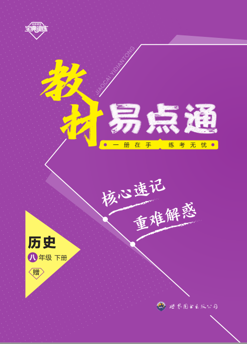 【寶典訓(xùn)練】2023-2024學(xué)年八年級下冊歷史教材易點通課件