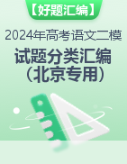 【好题汇编】2024年高考语文二模试题分类汇编（北京专用）