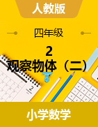 2023-2024學(xué)年四年級(jí)下冊(cè)數(shù)學(xué)2 觀察物體（二）教案人教版