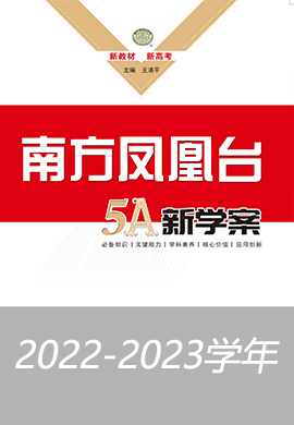 【南方凤凰台·5A新学案】2022-2023学年新教材 课件