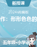 2023-2024學(xué)年語文五年級下冊《習(xí)作：形形色色的人》課件+教學(xué)設(shè)計（統(tǒng)編版）