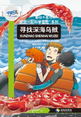【勤径千里马】小学语文阅读跟我一起科学冒险 寻找深海乌贼