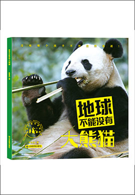 科普故事书《地球不能没有大熊猫》