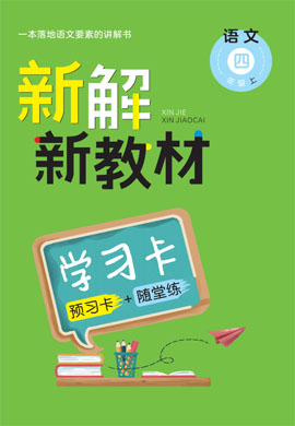 四年级上册语文【新解新教材】预习卡+随堂练（部编版）