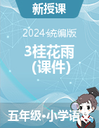 3桂花雨（課件）-2024-2025學(xué)年五年級(jí)語(yǔ)文上冊(cè)統(tǒng)編版