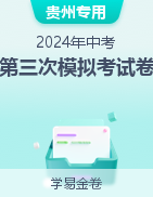 学易金卷：2024年中考第三次模拟考试卷（贵州专用）