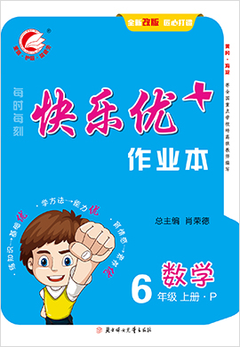 六年级上册数学【快乐优+】作业本（人教版）