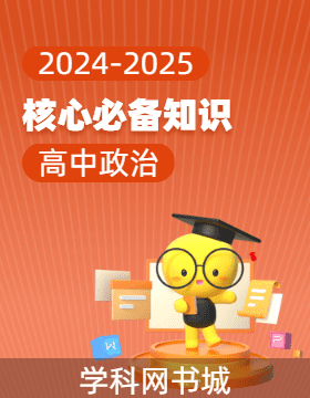 2024-2025學年高中政治必備知識精簡版（統(tǒng)編版2019）