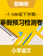 2022-2023學年語文下冊1-6年級（部編版）寒假預習檢測卷