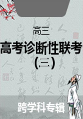 【西南名校联盟】2022届“3 3 3”高考备考诊断性联考卷（三）