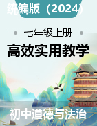 【新教材素養(yǎng)提升教案】2024-2025學(xué)年七年級(jí)道德與法治上冊(cè)高效實(shí)用教學(xué)（統(tǒng)編版2024）