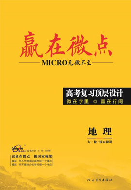 (Word練習)【贏在微點·頂層設(shè)計】2025年高中地理高考一輪總復習