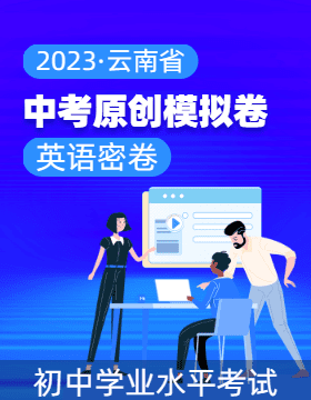 【中考密卷】2023年云南省初中学业水平考试英语原创模拟卷