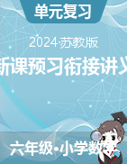 新課預(yù)習(xí)銜接講義-2024-2025學(xué)年六年級(jí)上冊(cè)數(shù)學(xué)蘇教版