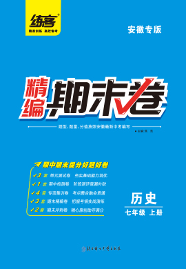 【练客】2022秋七年级上册历史精编期末卷(安徽专版)