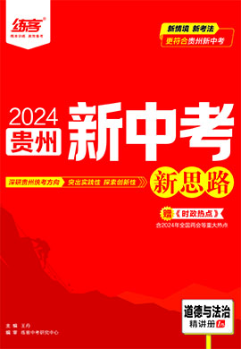 【练客中考】2024年贵州道德与法治总复习新思路
