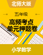 （高頻考點(diǎn)）2022-2023學(xué)年五年級(jí)上冊(cè)單元押題卷數(shù)學(xué)試卷（北師大版）