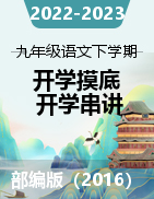 2022-2023學(xué)年九年級語文下學(xué)期開學(xué)摸底+開學(xué)串講（部編版）