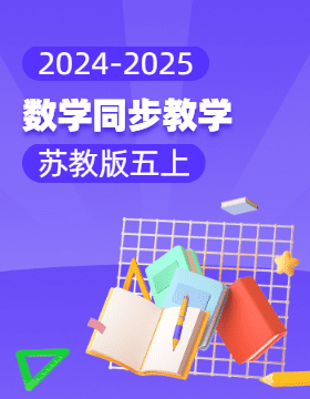 2024-2025學年小學數(shù)學五年級上冊同步教學（蘇教版）