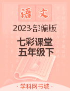 【七彩课堂】2022-2023学年五年级语文下册第八单元同步教学（部编版）