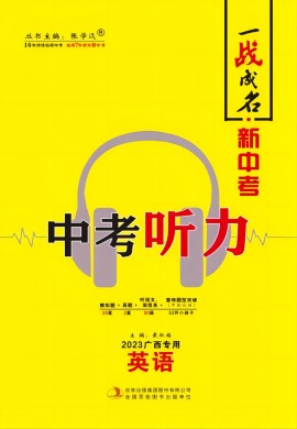 【一战成名·新中考】2023广西英语中考听力复习
