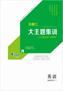 2022【新高考方案】高三英语一轮总复习主题集训分册(通用版 话题复习版)