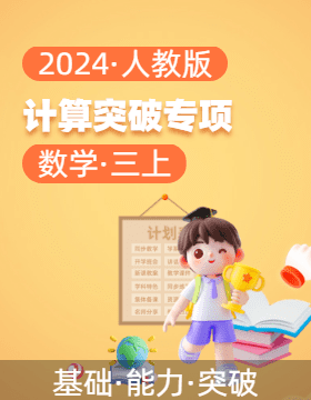 2024-2025學年三年級數(shù)學上冊計算突破專項（人教版）