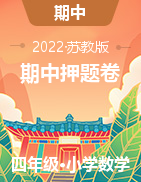 （期中押題卷）2022-2023學(xué)年四年級(jí)上冊(cè)期中復(fù)習(xí)?？碱}型數(shù)學(xué)試卷（蘇教版）