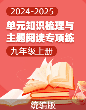 2024-2025學年九年級上冊語文單元知識梳理與主題閱讀專項訓練（統(tǒng)編版）