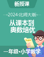 【從課本到奧數(shù)培優(yōu)】2024-2025學(xué)年一年級(jí)上冊(cè)小學(xué)數(shù)學(xué)同步訓(xùn)練word（北師大版）