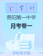 【西南名校联盟】贵州省贵阳第一中学2023届高考适应性月考卷（一）