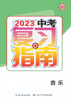 2023中考音乐复习指南（襄阳专用）