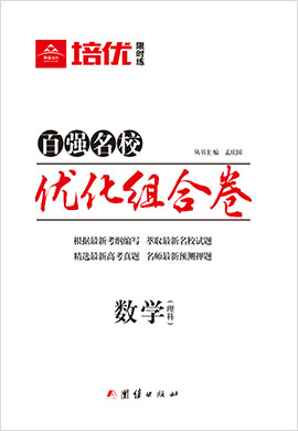 2021高考理科数学【培优限时练·优化组合卷】百强名校