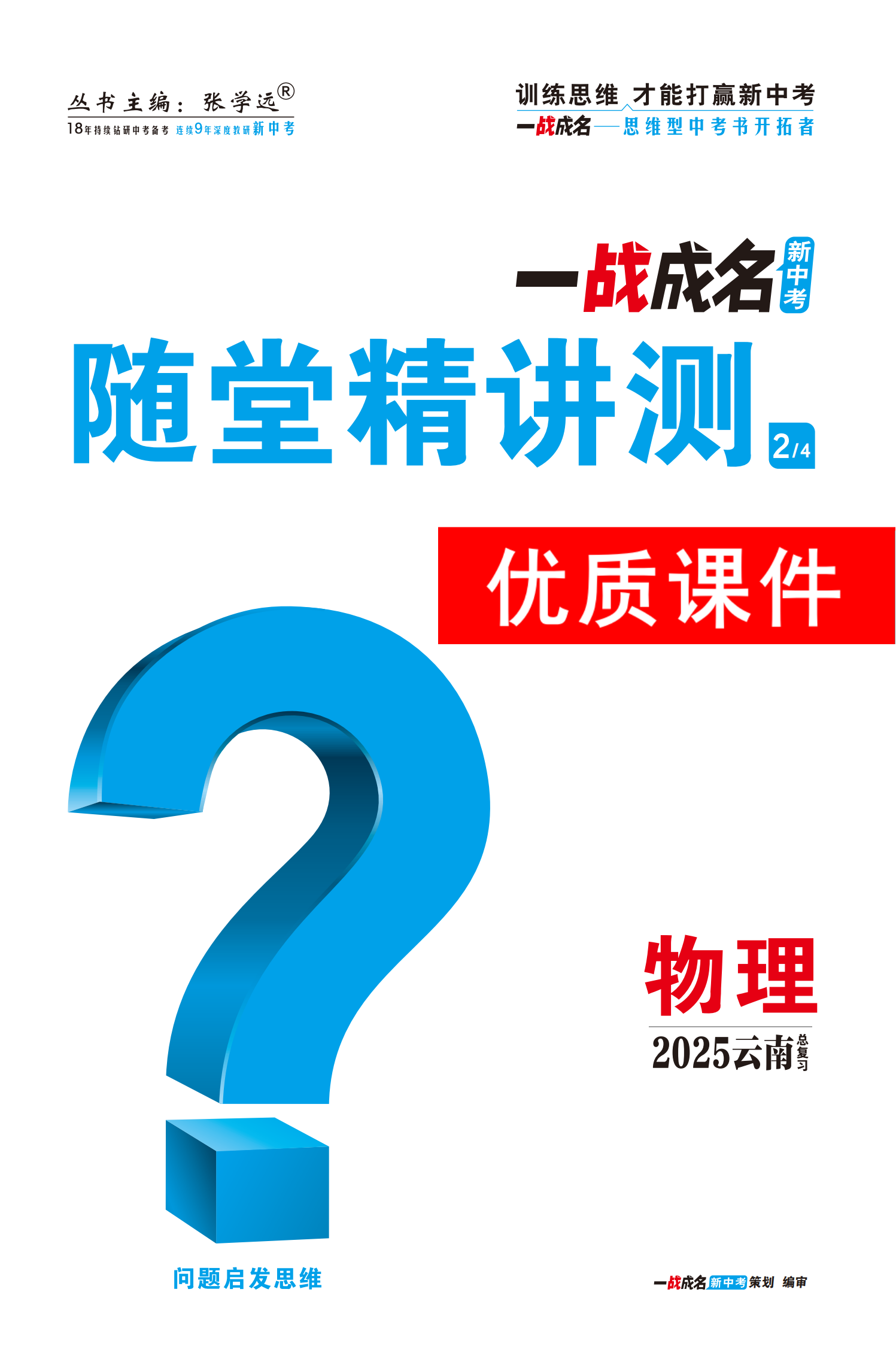 【一戰(zhàn)成名新中考】2025云南中考物理·一輪復(fù)習·隨堂精講測優(yōu)質(zhì)課件PPT（講冊）